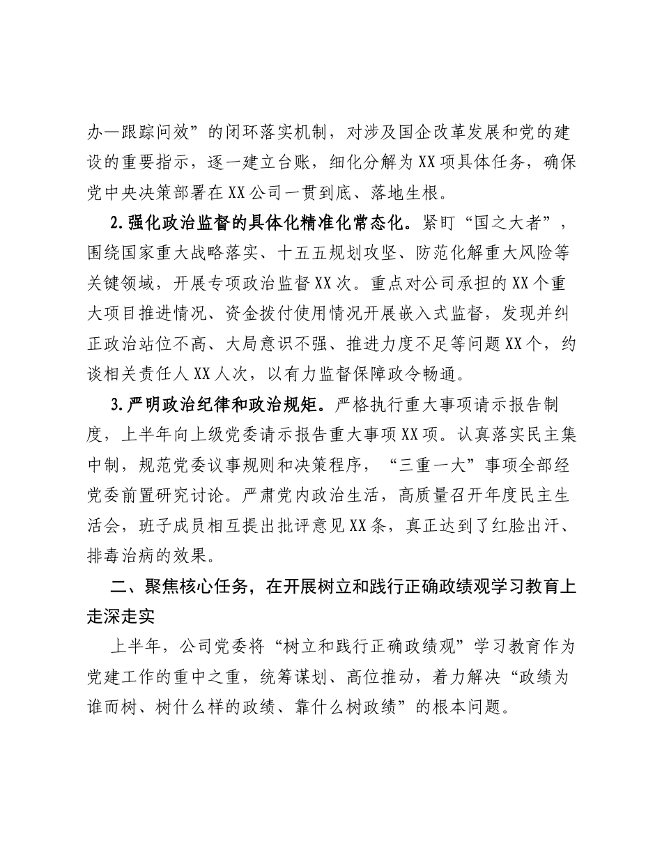 XX公司2026年上半年全面从严治党工作总结.docx_第2页