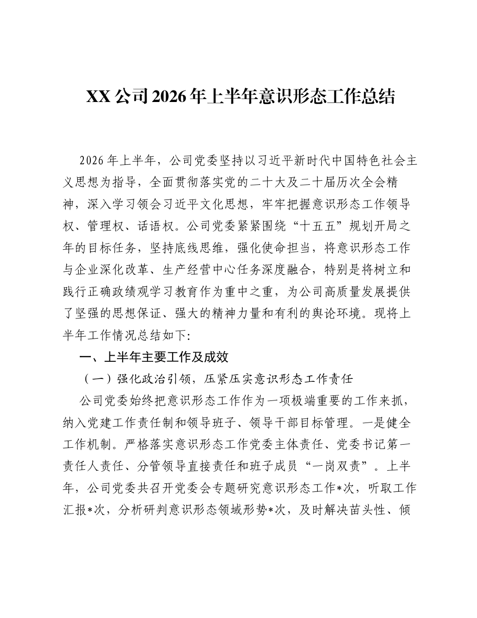 XX公司2026年上半年意识形态工作总结.docx_第1页
