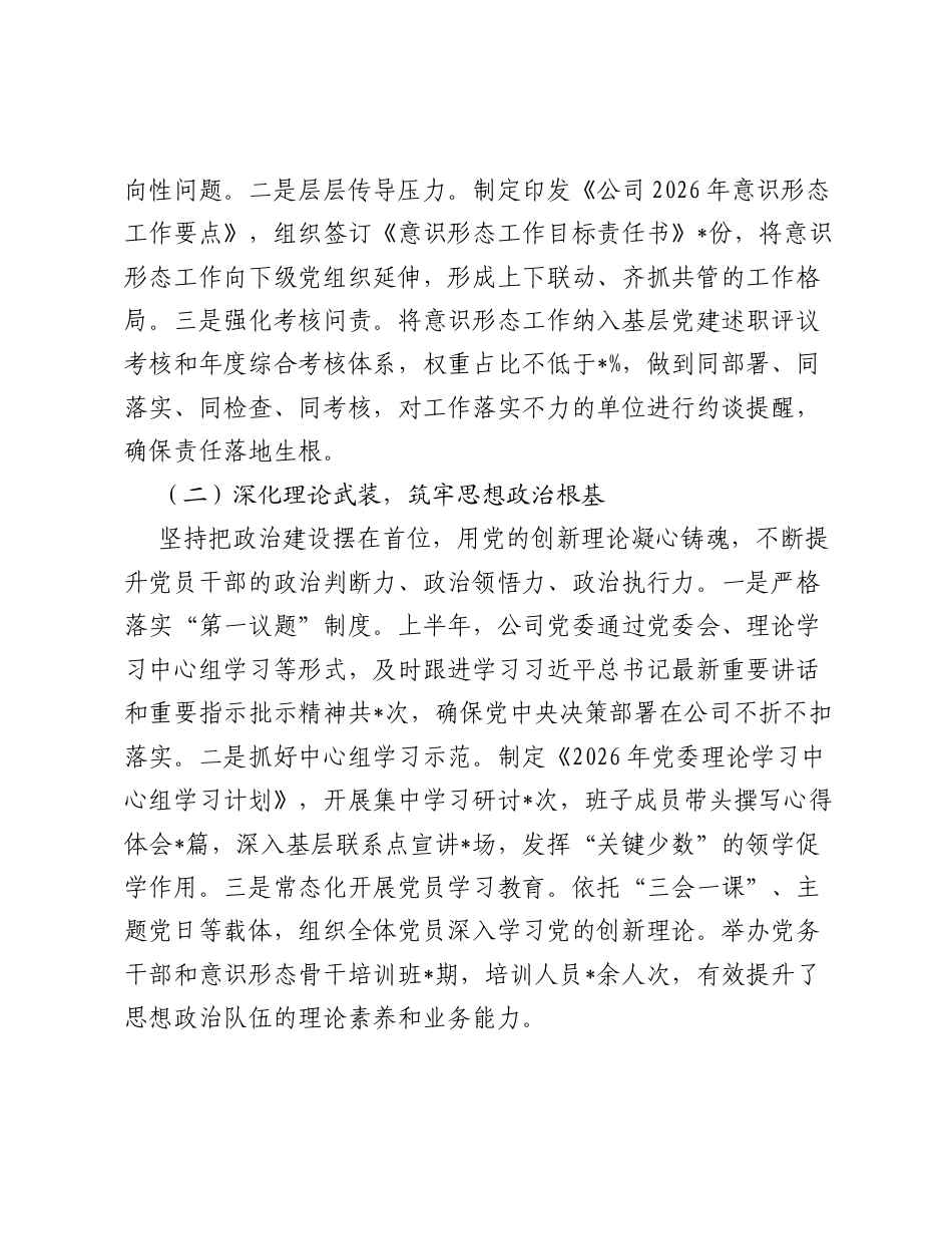 XX公司2026年上半年意识形态工作总结.docx_第2页