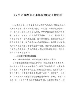 XX公司2026年上半年意识形态工作总结.docx