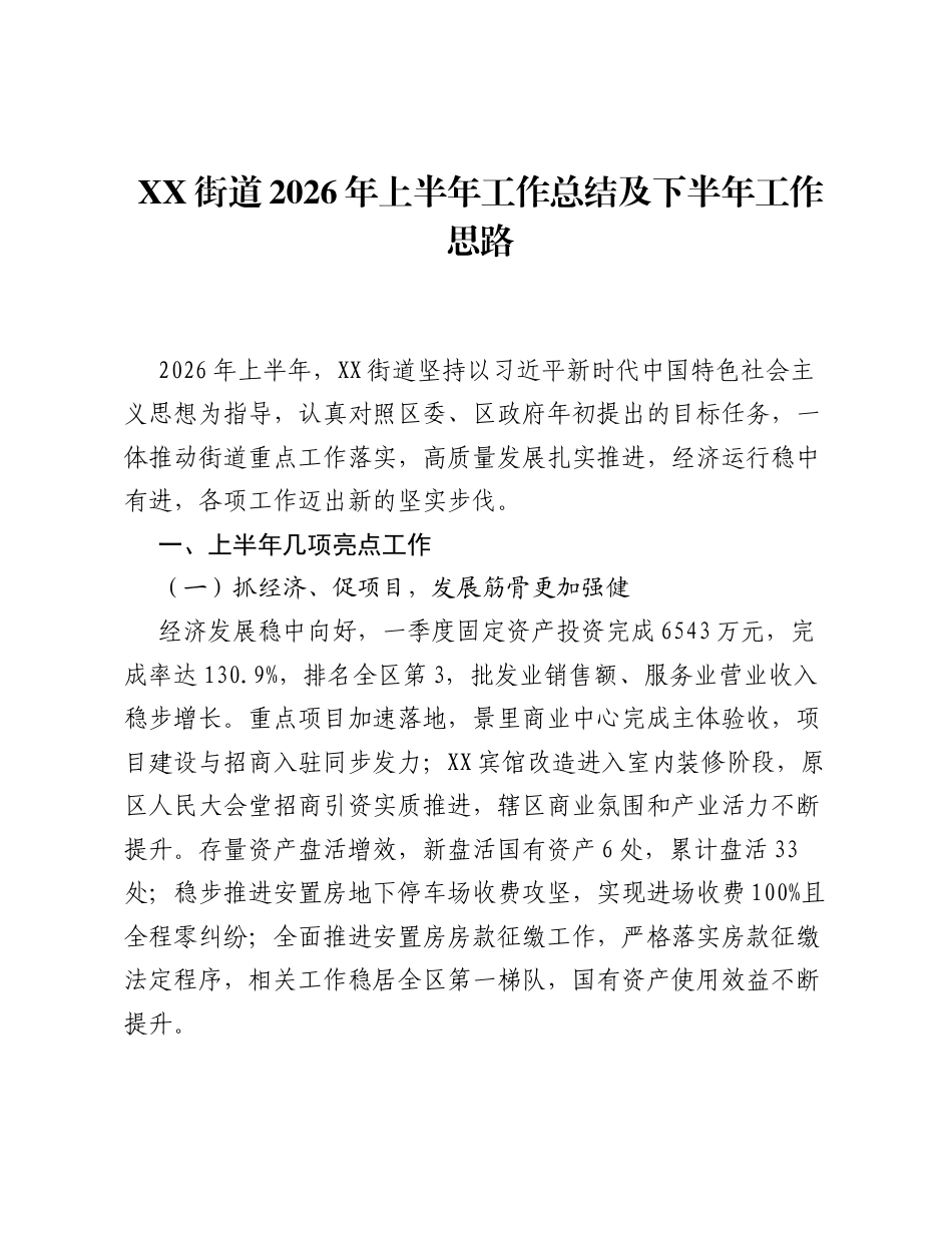 XX街道2026年上半年工作总结及下半年工作思路.docx_第1页