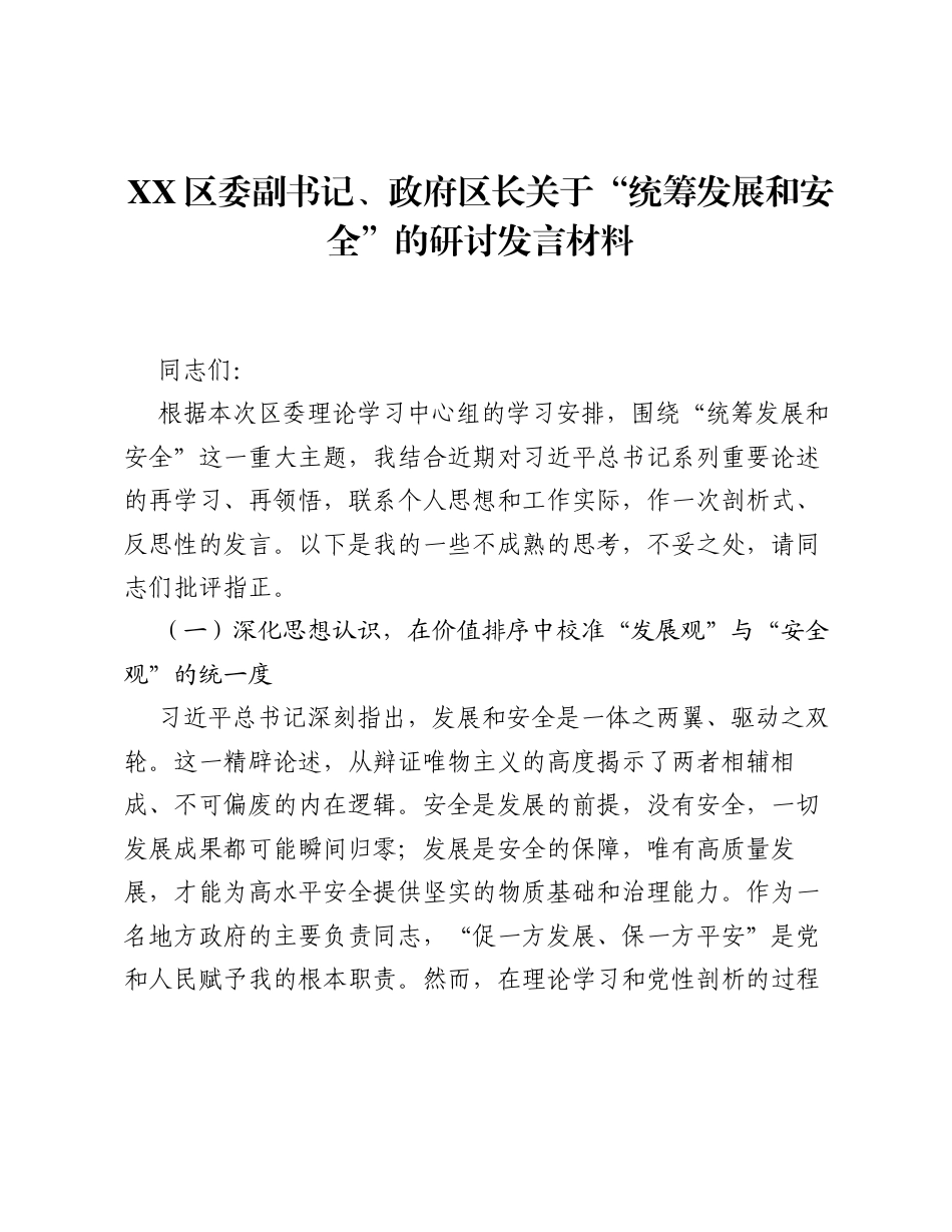 XX区委副书记、政府区长关于 统筹发展和安全 的研讨发言材料.docx_第1页