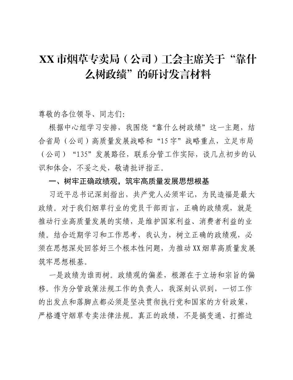 XX市烟草专卖局（公司）工会主席关于 靠什么树政绩 的研讨发言材料.docx_第1页