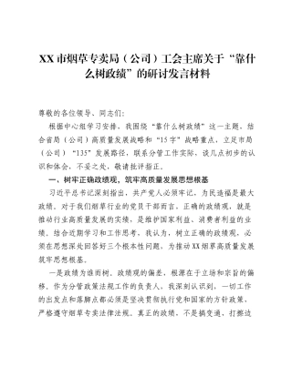XX市烟草专卖局（公司）工会主席关于 靠什么树政绩 的研讨发言材料.docx