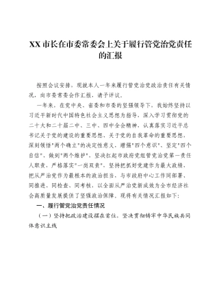 XX市长在市委常委会上关于履行管党治党责任的汇报2.docx