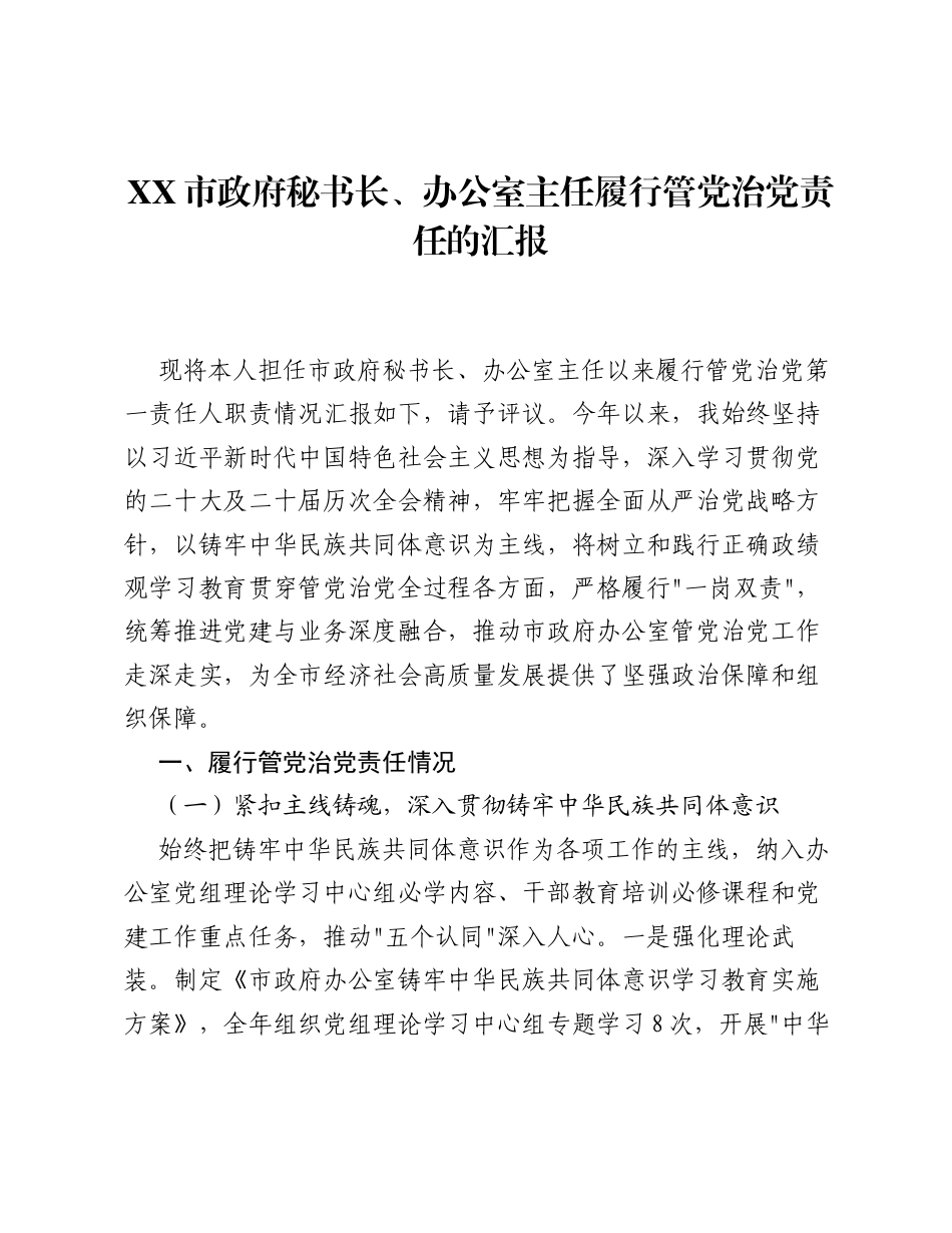 XX市政府秘书长、办公室主任履行管党治党责任的汇报.docx_第1页