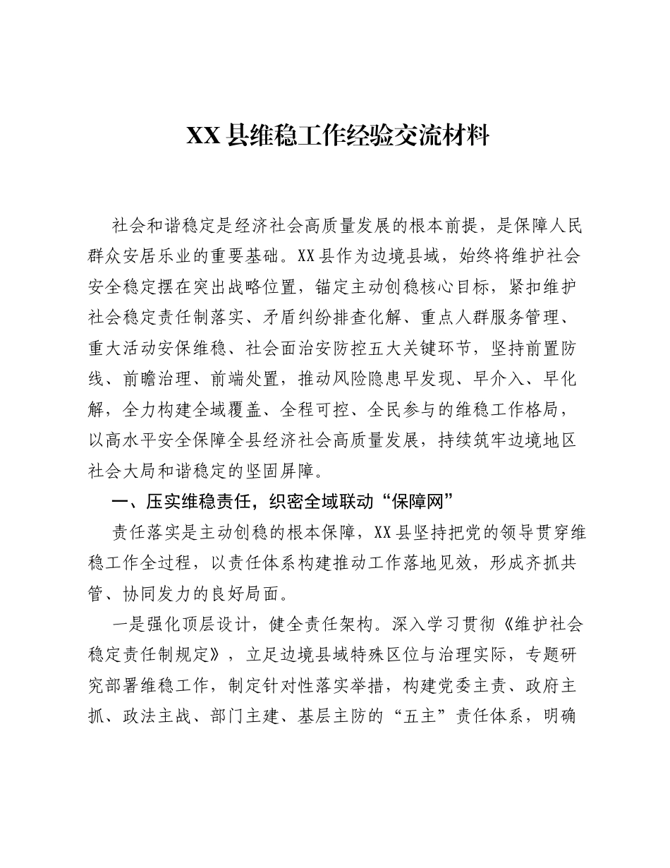 XX县维稳工作经验交流材料.docx_第1页