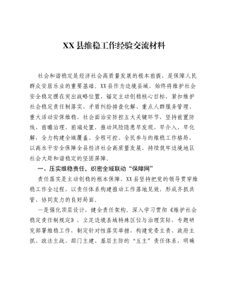 XX县维稳工作经验交流材料.docx
