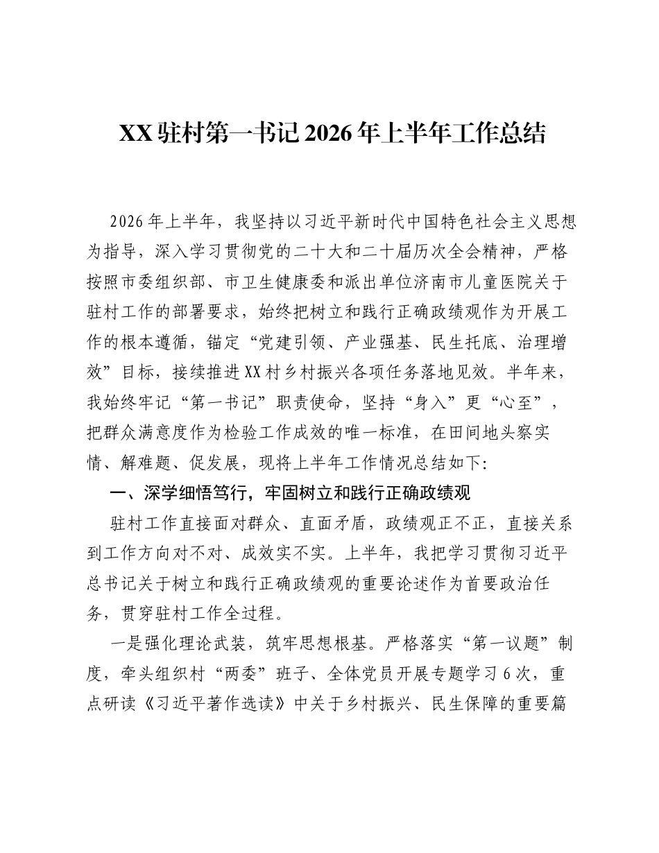 XX驻村第一书记2026年上半年工作总结3.docx_第1页