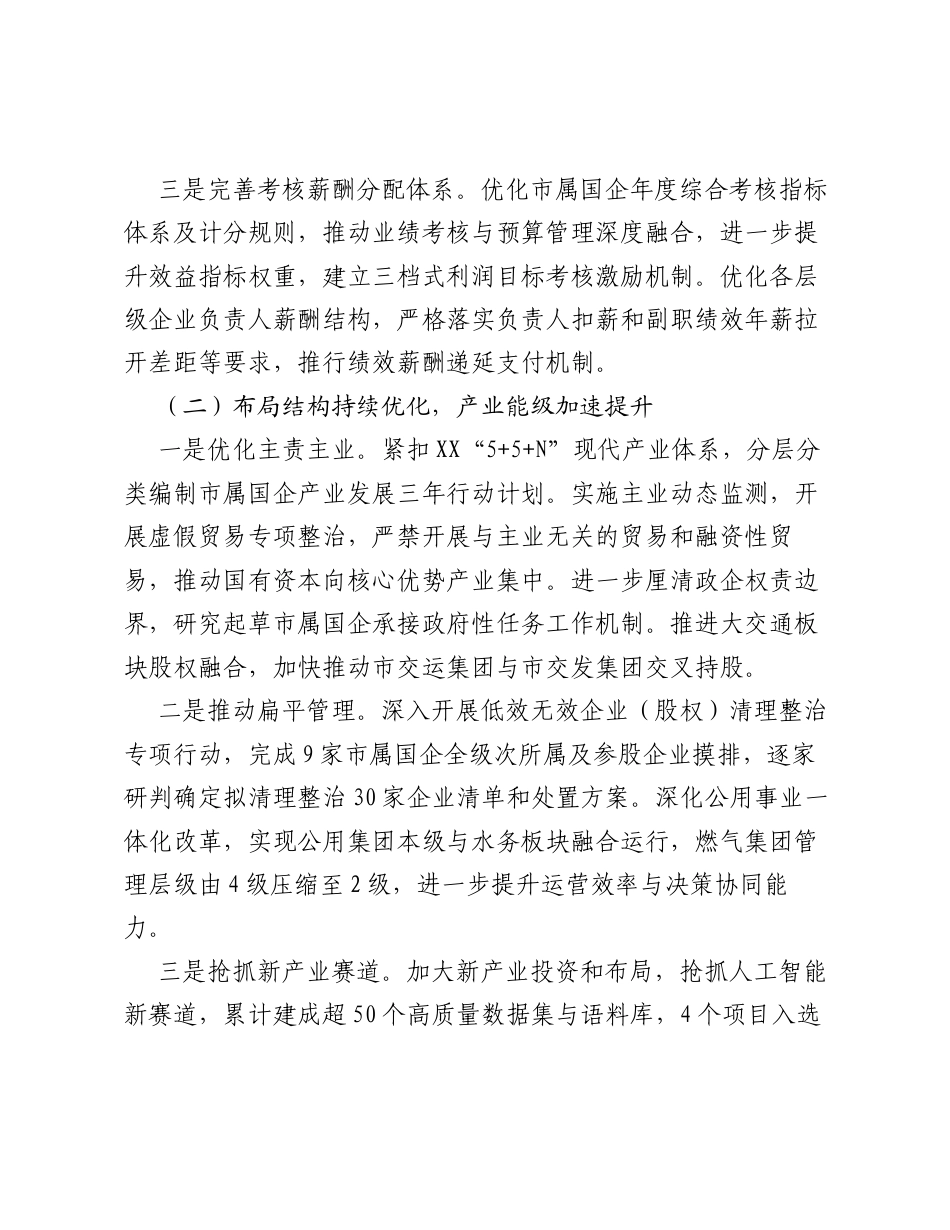 X市国资委2026年度上半年工作总结和下半年工作思路.docx_第2页