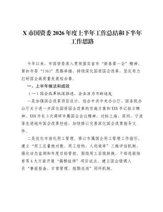 X市国资委2026年度上半年工作总结和下半年工作思路.docx