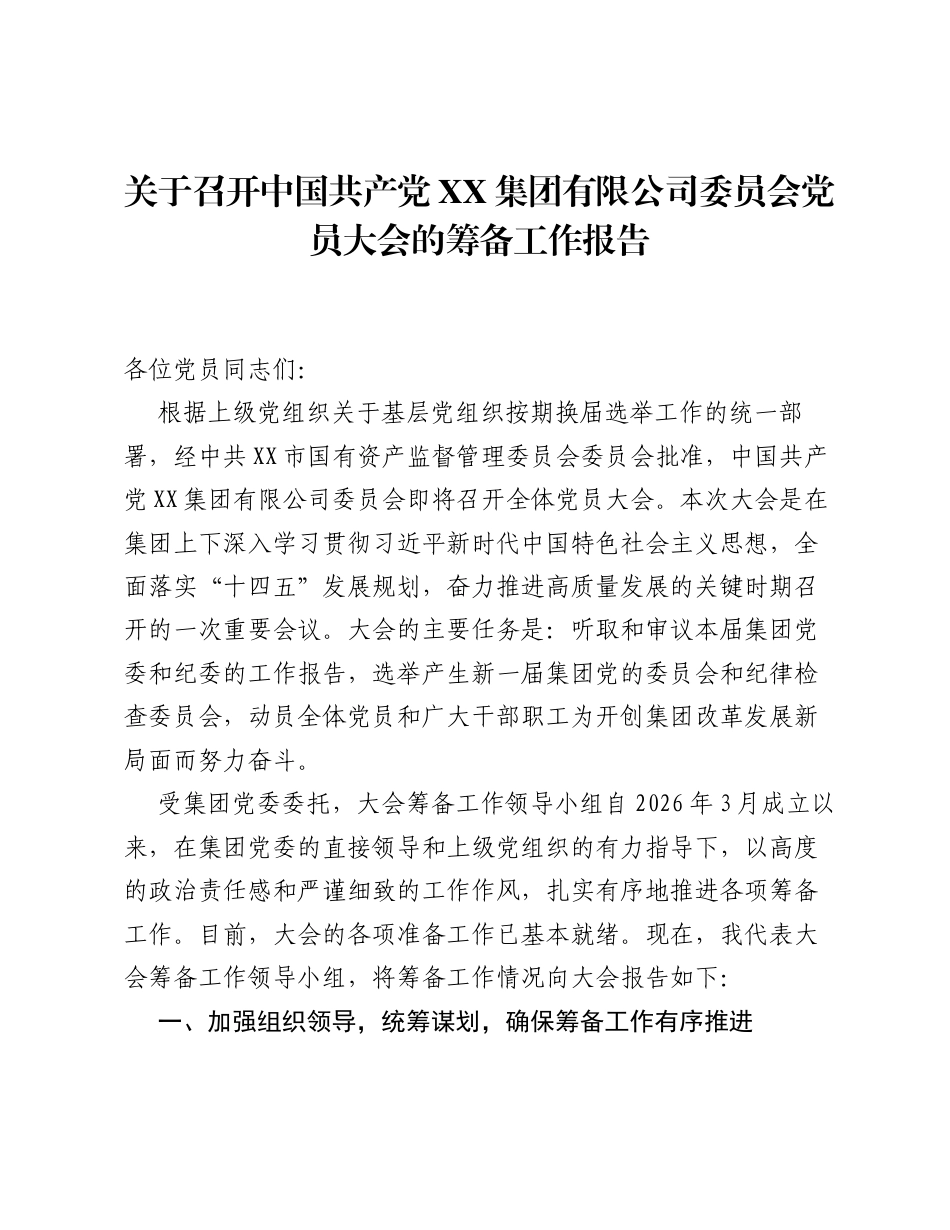 关于召开中国共产党XX集团有限公司委员会党员大会的筹备工作报告.docx_第1页