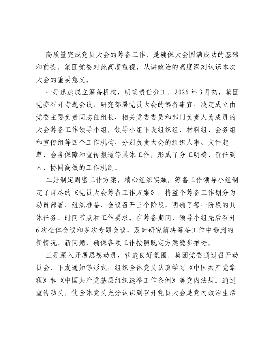 关于召开中国共产党XX集团有限公司委员会党员大会的筹备工作报告.docx_第2页