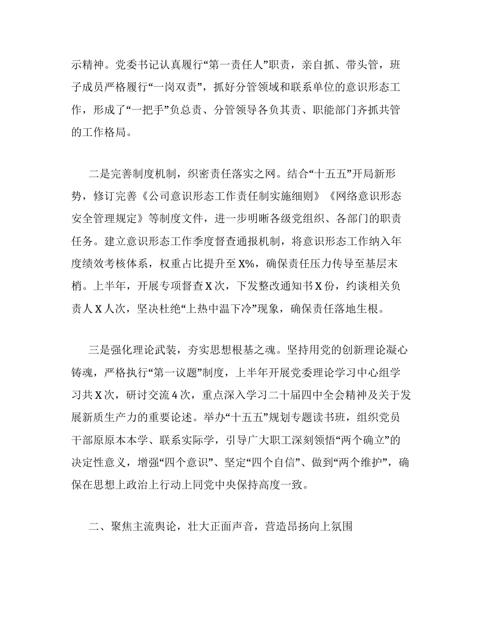 汇编：2026年上半年意识形态工作责任制落实情况报告8篇.docx_第2页