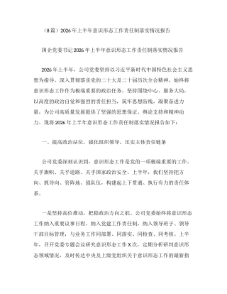 汇编：2026年上半年意识形态工作责任制落实情况报告8篇.docx