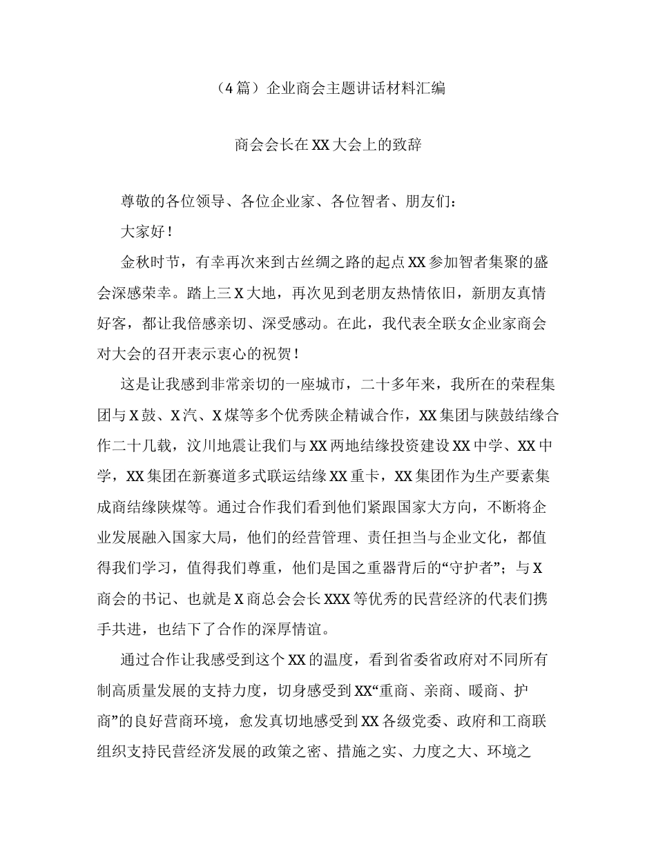 汇编：企业商会主题讲话4篇.docx_第1页
