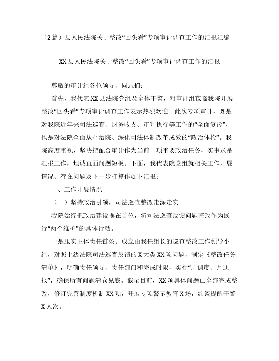 汇编：县人民法院关于整改回头看专项审计调查工作的汇报2篇.docx_第1页