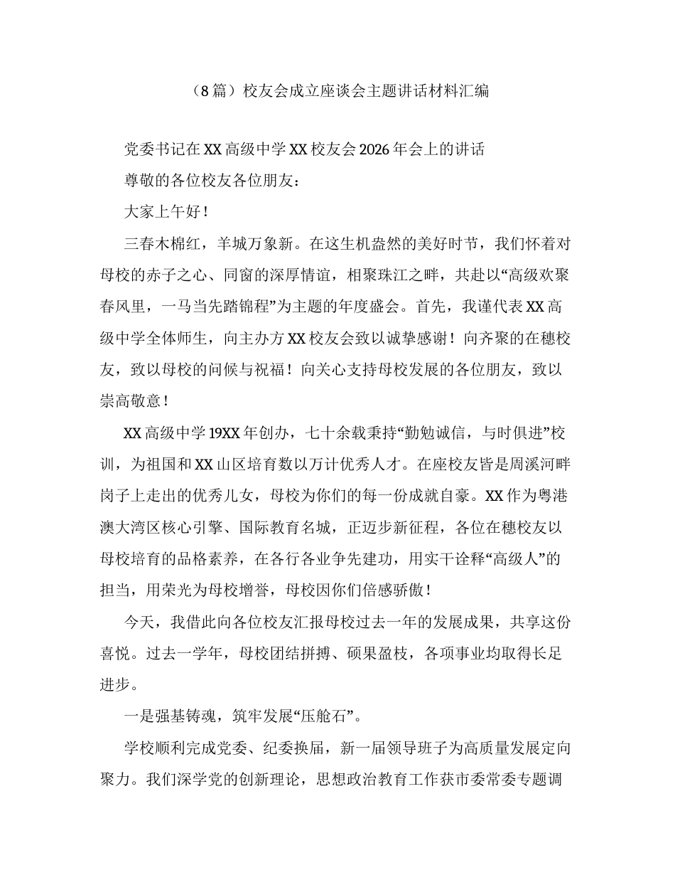 汇编：校友会成立座谈会主题讲话8篇.docx_第1页