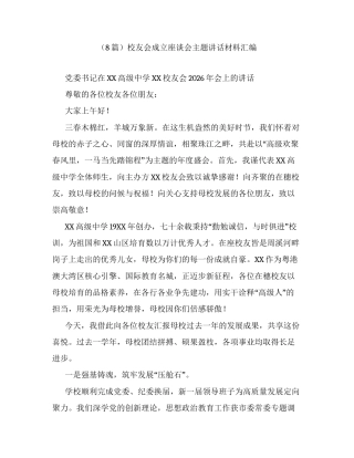 汇编：校友会成立座谈会主题讲话8篇.docx