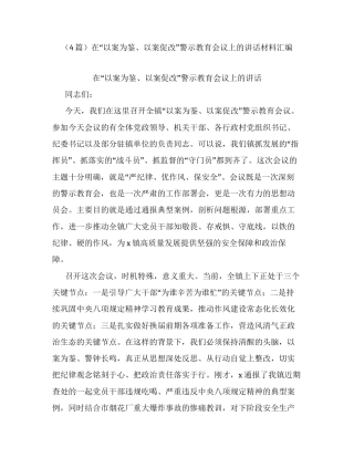 汇编：在以案为鉴、以案促改警示教育会议上的讲话4篇.docx