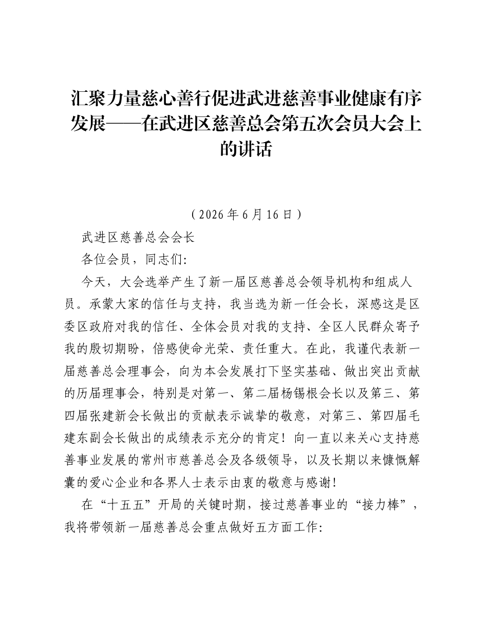 汇聚力量 慈心善行 促进武进慈善事业健康有序发展——在武进区慈善总会第五次会员大会上的讲话.docx_第1页