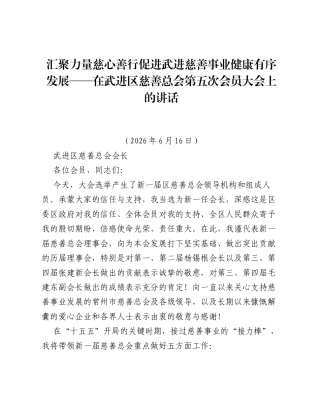 汇聚力量 慈心善行 促进武进慈善事业健康有序发展——在武进区慈善总会第五次会员大会上的讲话.docx