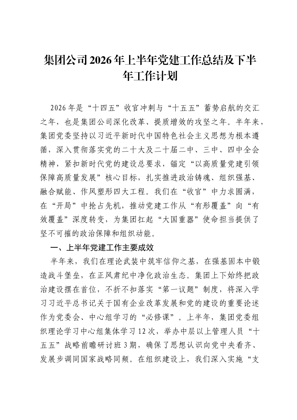 集团公司2026年上半年党建工作总结及下半年工作计划.docx_第1页