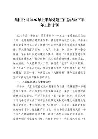 集团公司2026年上半年党建工作总结及下半年工作计划.docx