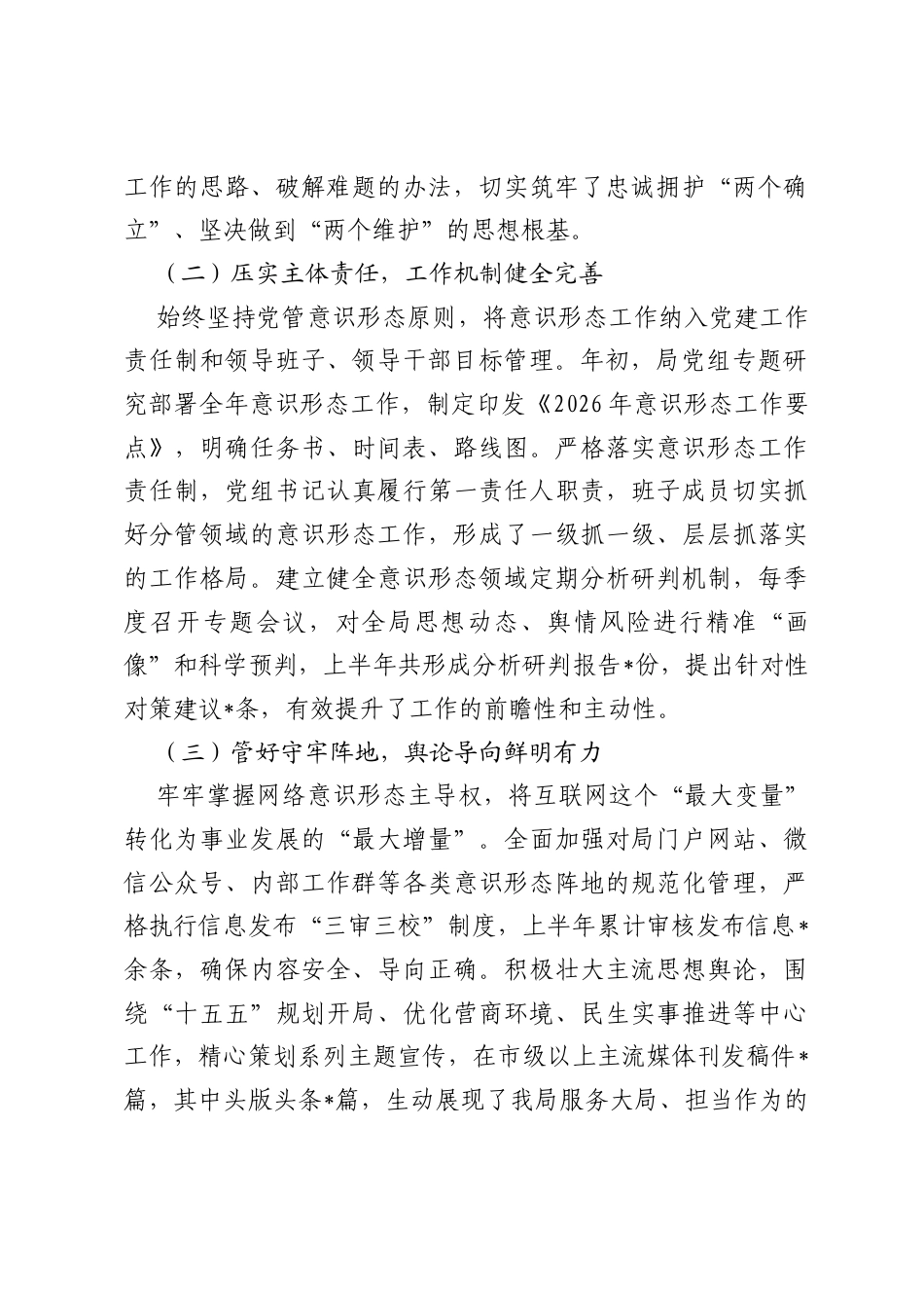 局党组关于2026年上半年意识形态工作总结及2026年下半年工作打算.docx_第2页