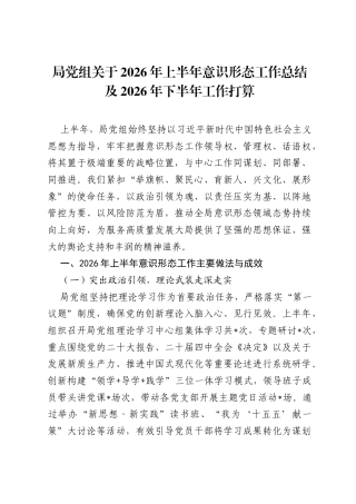 局党组关于2026年上半年意识形态工作总结及2026年下半年工作打算.docx