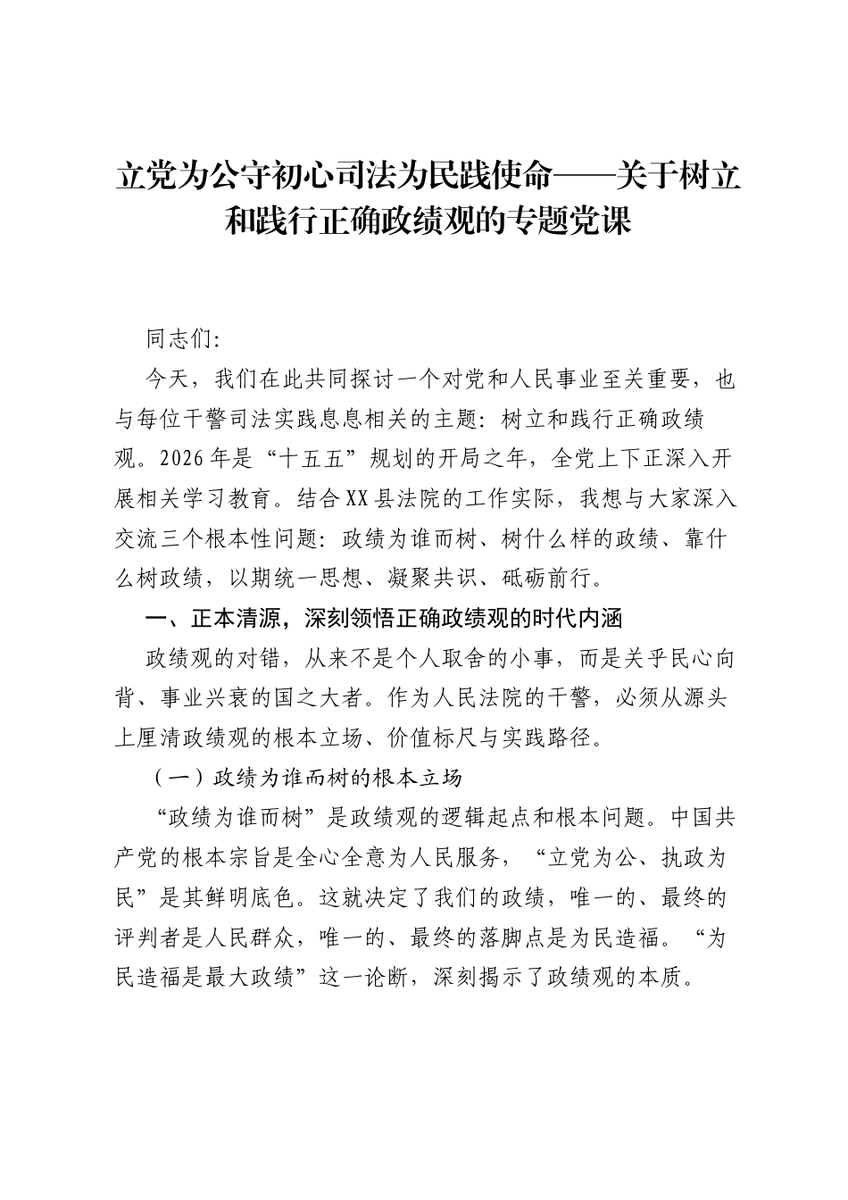 立党为公守初心司法为民践使命——关于树立和践行正确ZJG的专题党课.docx_第1页
