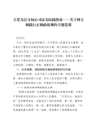 立党为公守初心司法为民践使命——关于树立和践行正确ZJG的专题党课.docx