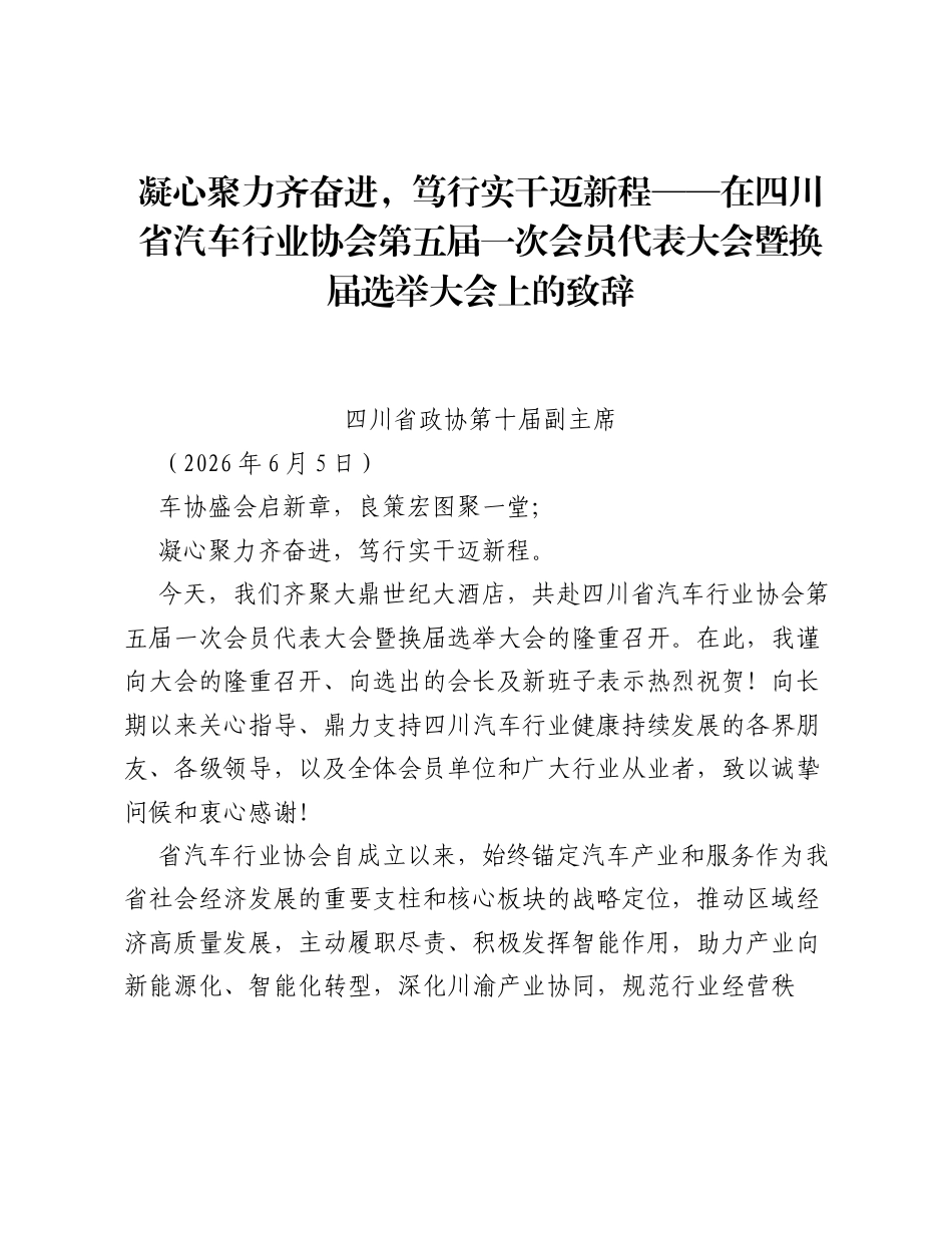 凝心聚力齐奋进，笃行实干迈新程——在四川省汽车行业协会第五届一次会员代表大会暨换届选举大会上的致辞.docx_第1页