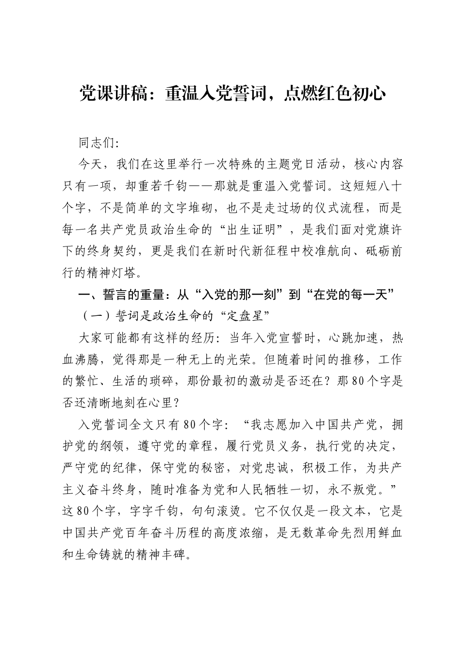 七一党课讲稿：重温入党誓词，点燃红色初心.docx_第1页
