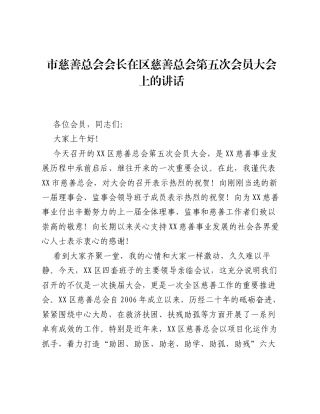 市慈善总会会长在区慈善总会第五次会员大会上的讲话.docx