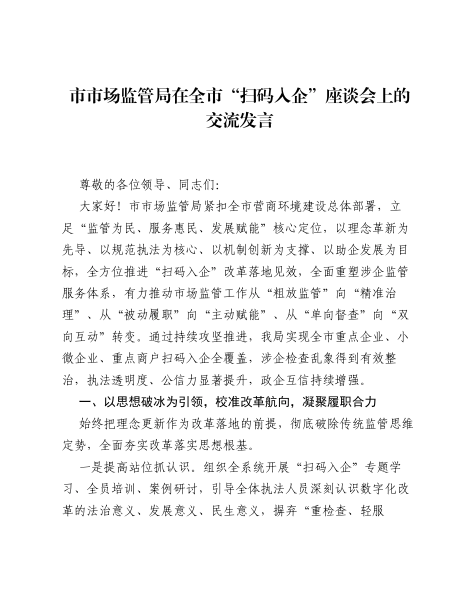 市市场监管局在全市扫码入企座谈会上的交流发言.docx_第1页