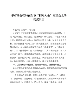 市市场监管局在全市扫码入企座谈会上的交流发言.docx