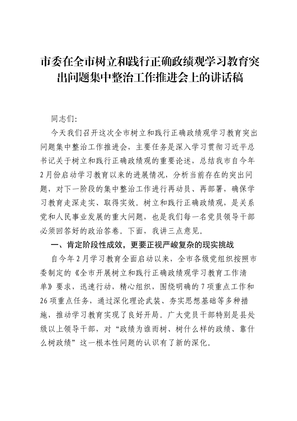市委在全市树立和践行正确ZJG学习教育突出问题集中整治工作推进会上的讲话稿.docx_第1页