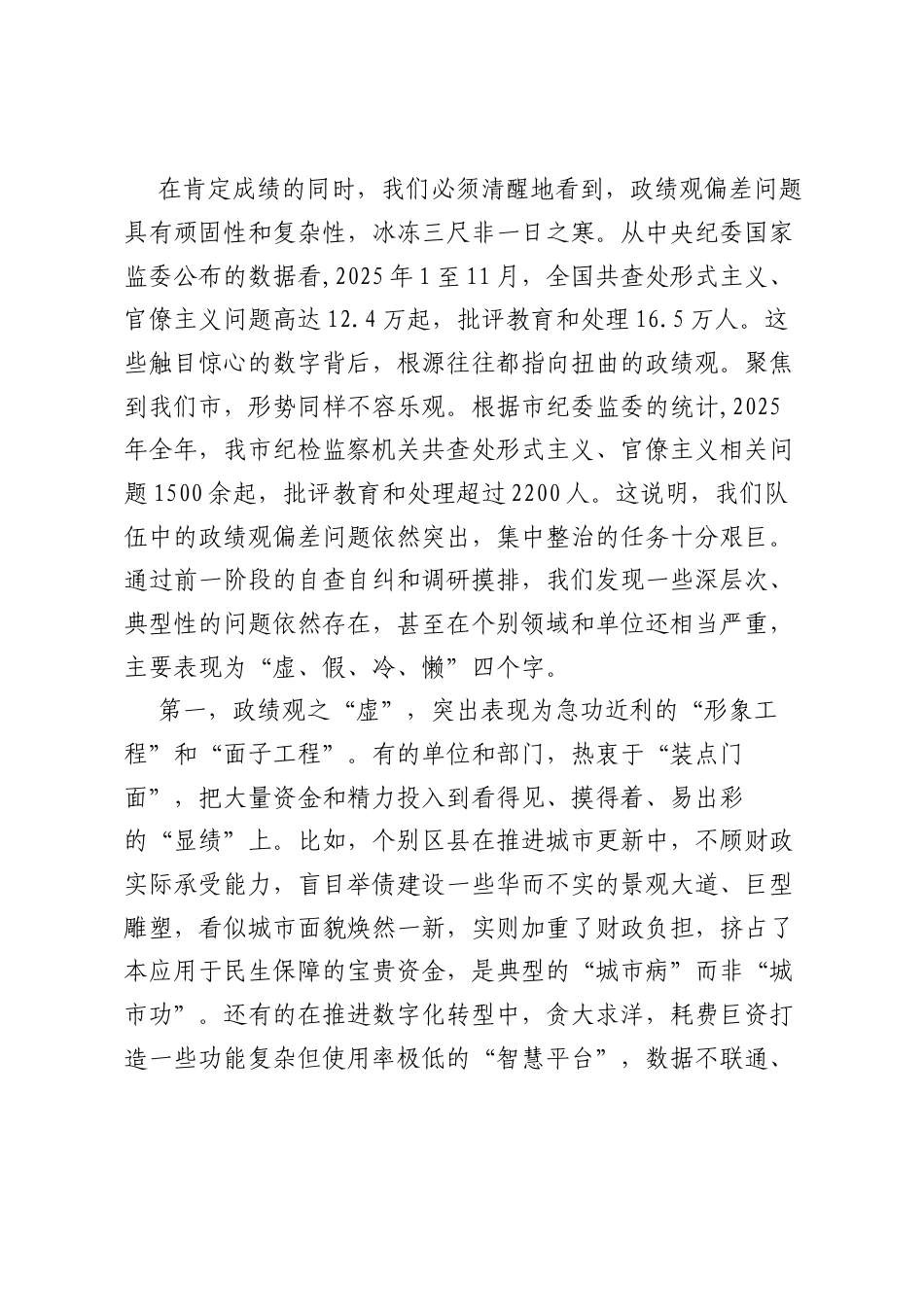 市委在全市树立和践行正确ZJG学习教育突出问题集中整治工作推进会上的讲话稿.docx_第2页
