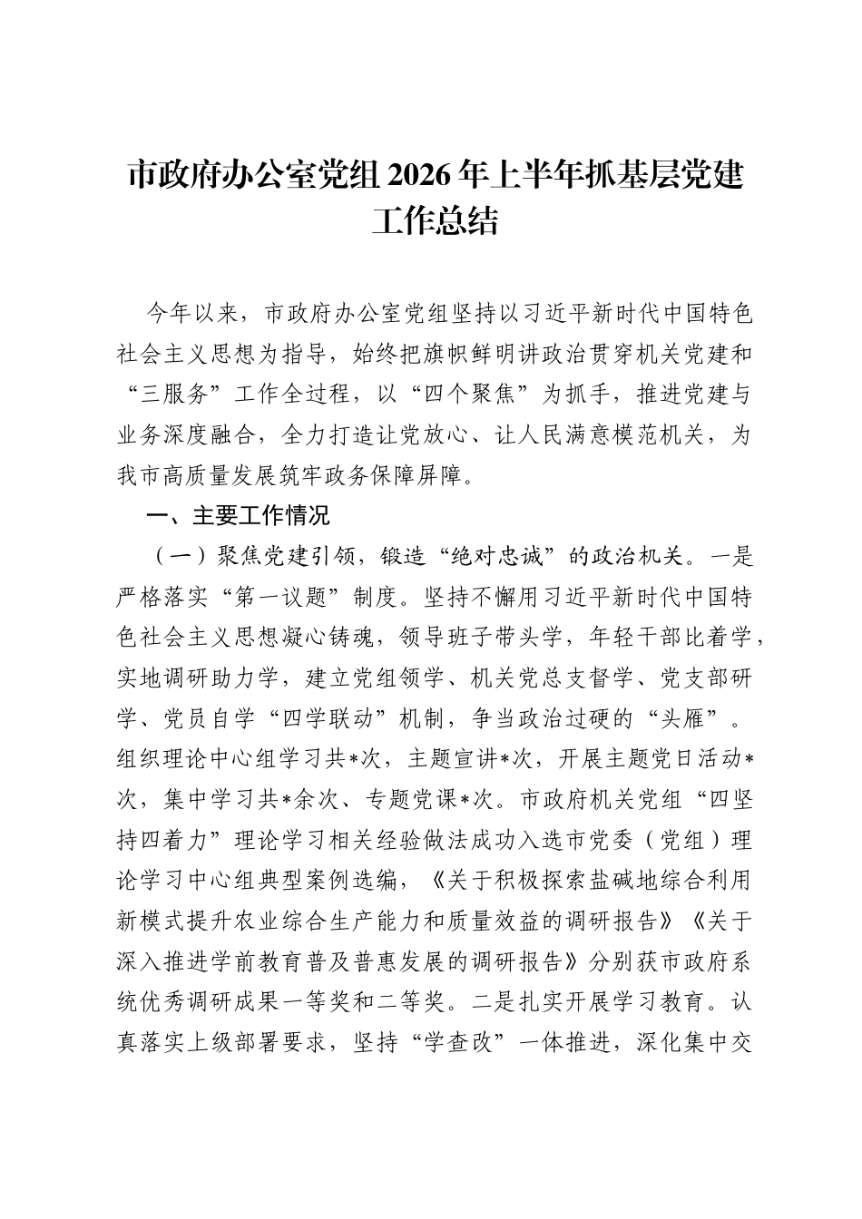 市政府办公室党组2026年上半年抓基层党建工作总结.docx_第1页