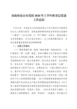 市政府办公室党组2026年上半年抓基层党建工作总结.docx