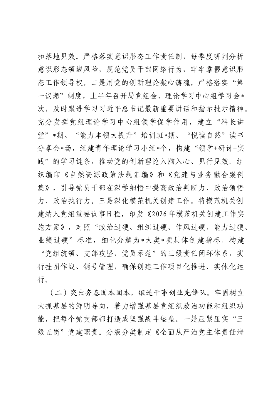 市自然资源局党组2026年上半年抓基层党建工作总结.docx_第2页