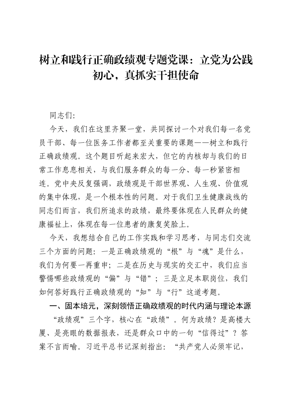 树立和践行正确ZJG专题党课：立党为公践初心，真抓实干担使命.docx_第1页