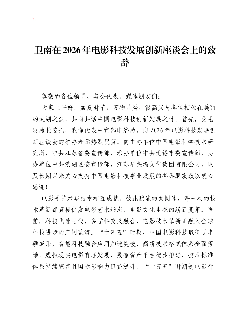 卫南在2026年电影科技发展创新座谈会上的致辞.docx_第1页