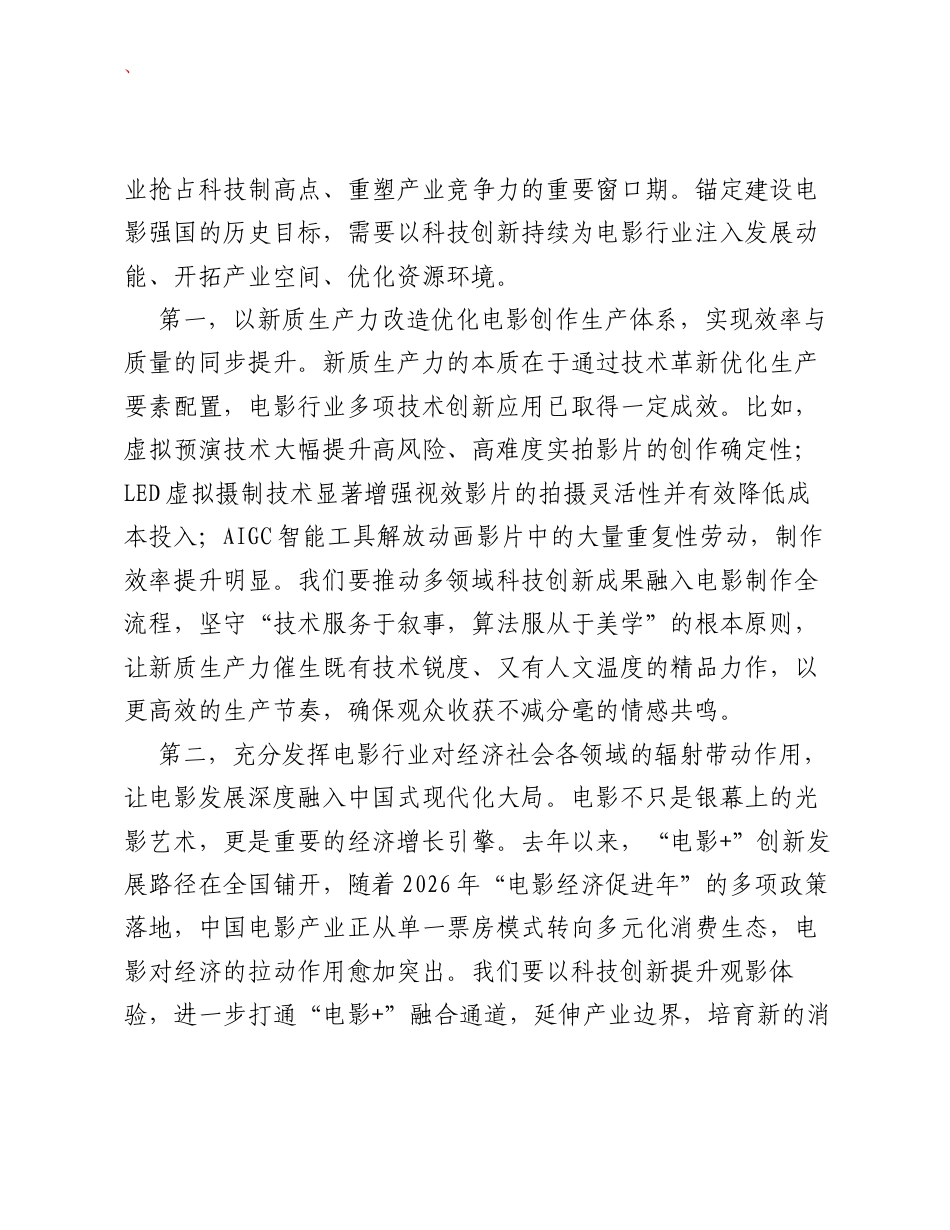 卫南在2026年电影科技发展创新座谈会上的致辞.docx_第2页