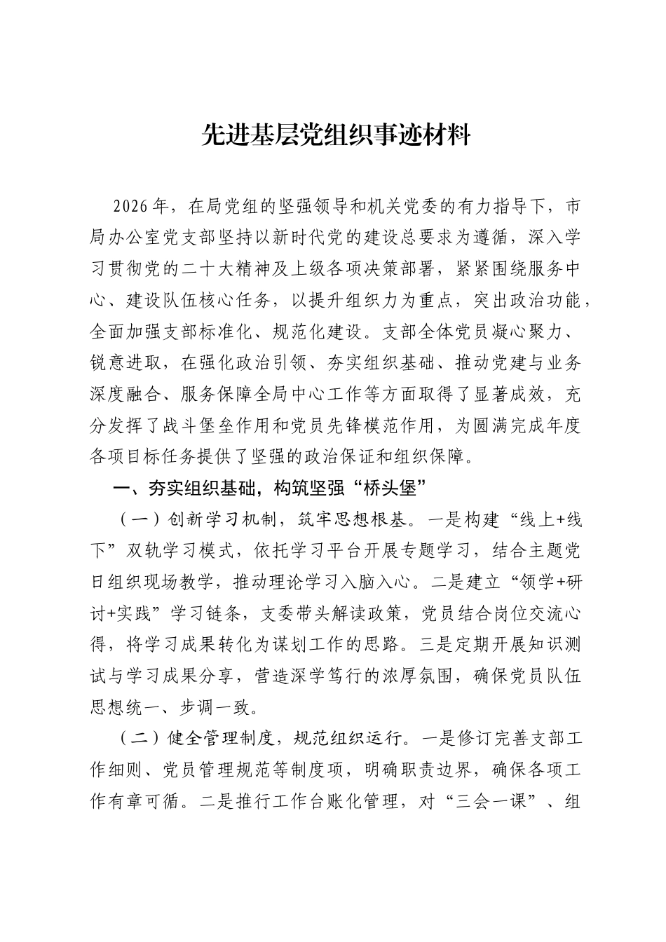 先进基层党组织事迹材料.docx_第1页
