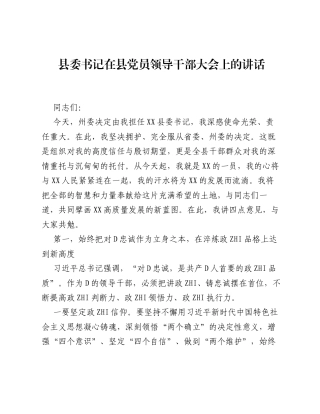 县委书记在县党员领导干部大会上的讲话.docx