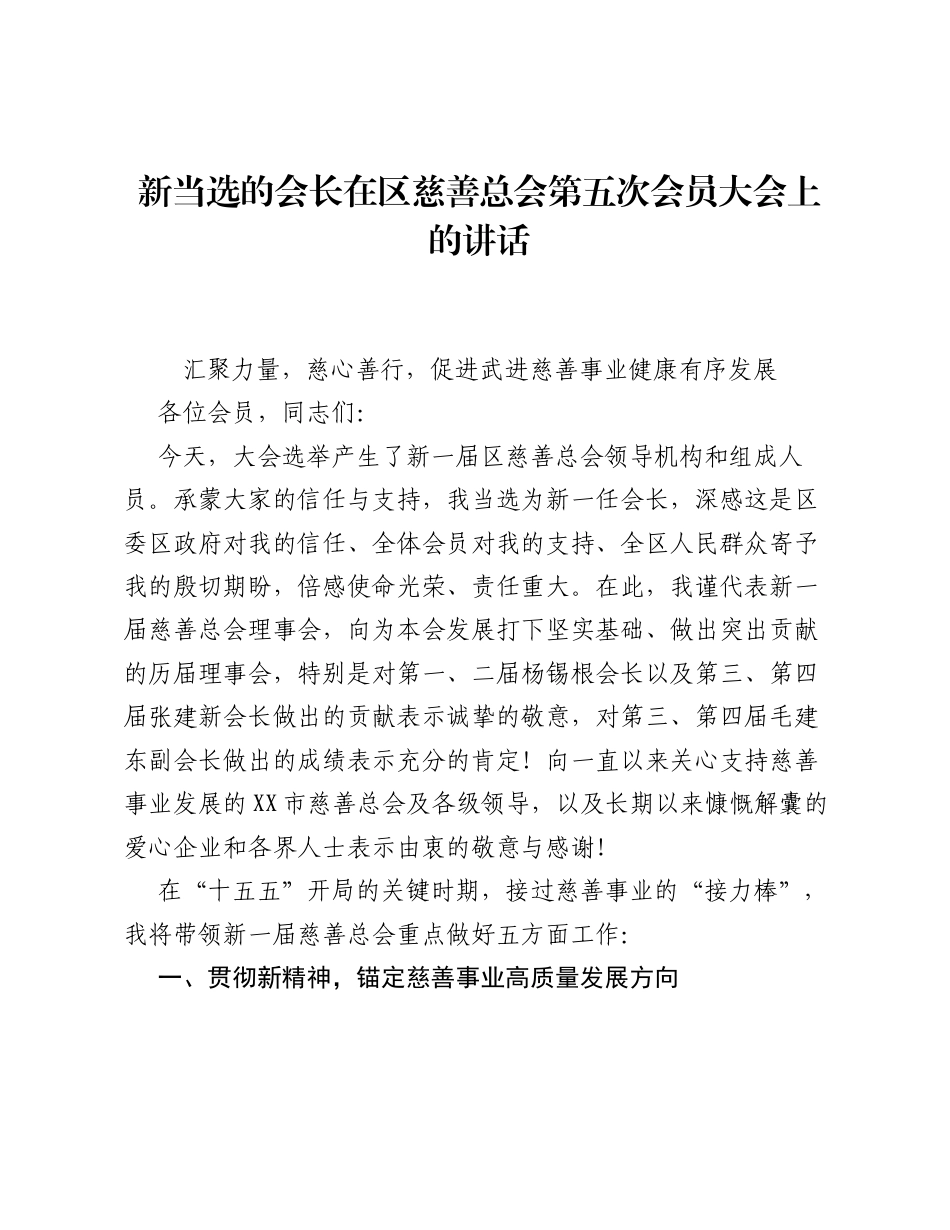 新当选的会长在区慈善总会第五次会员大会上的讲话.docx_第1页