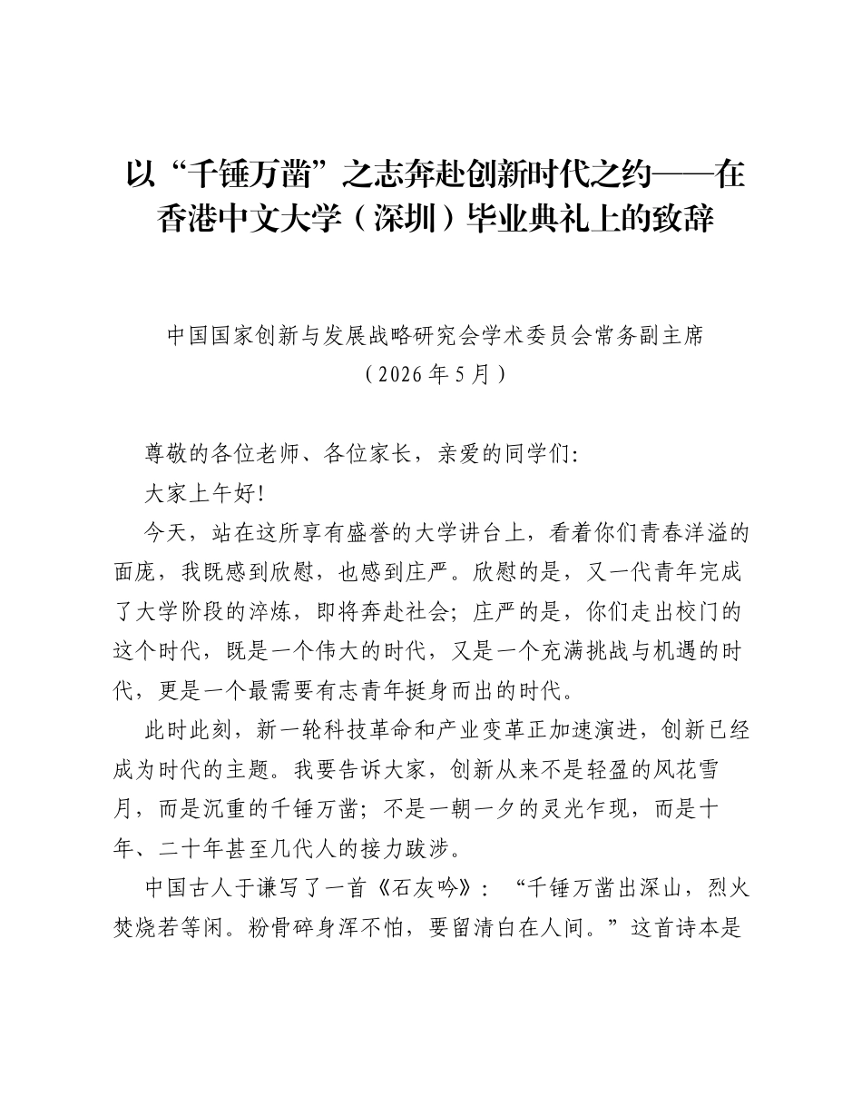 以千锤万凿之志 奔赴创新时代之约——在香港中文大学（深圳）毕业典礼上的致辞.docx_第1页