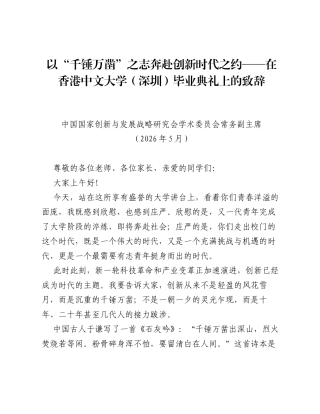以千锤万凿之志 奔赴创新时代之约——在香港中文大学（深圳）毕业典礼上的致辞.docx